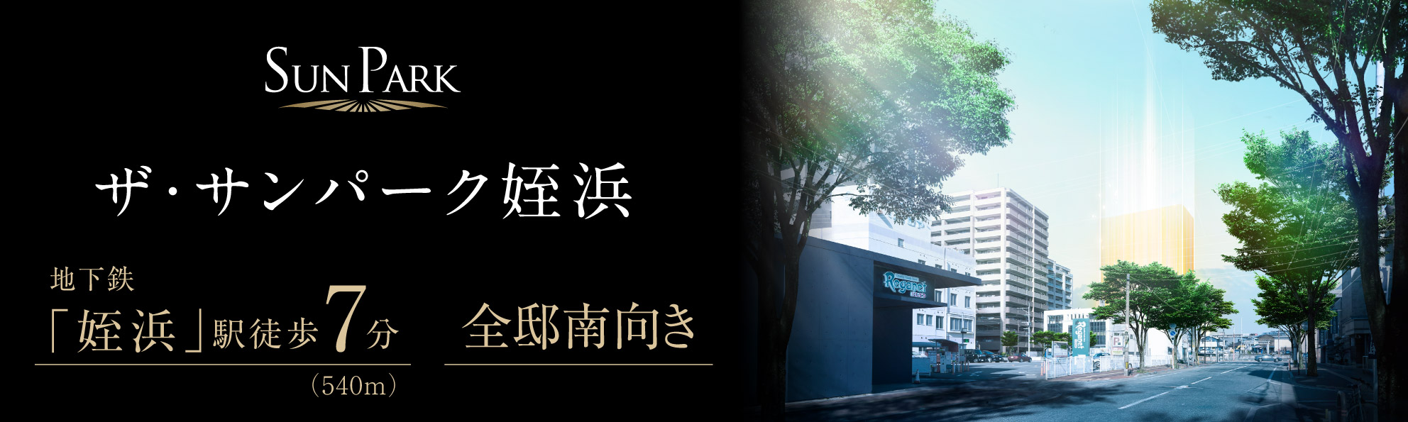 ザ・サンパーク姪浜