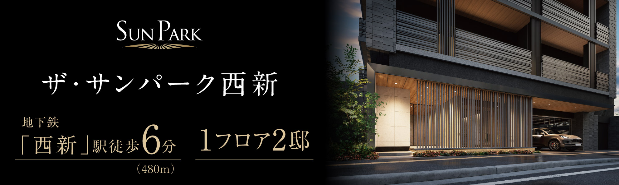 ザ・サンパーク西新