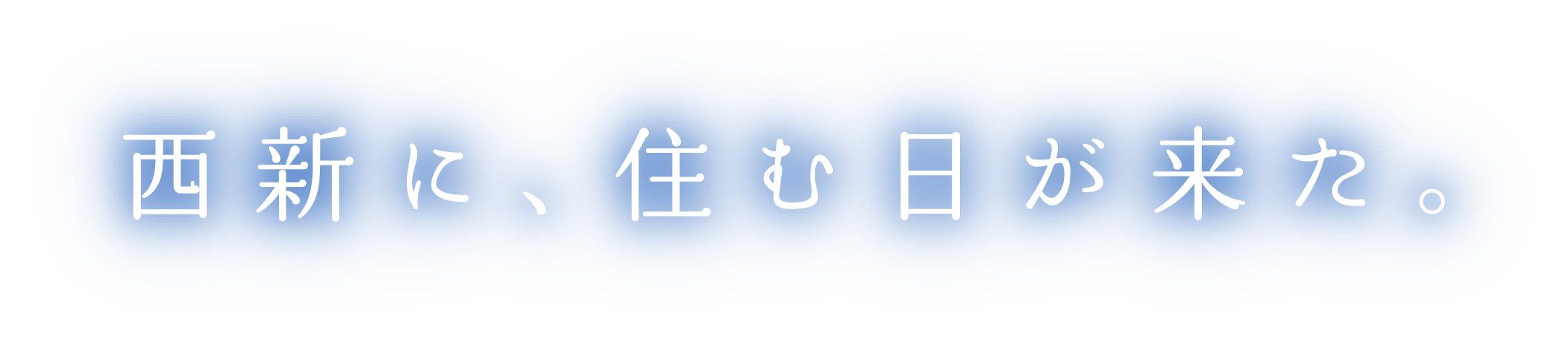 西新に、住む日が来た。