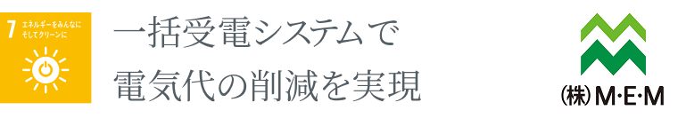 一括受電システムで電気代の削減を実現
