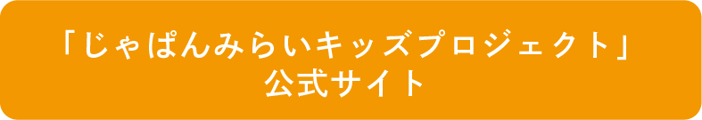 「じゃぱんみらいキッズプロジェクト」公式サイト