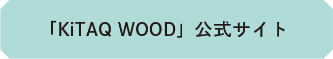 「KiTAQ WOOD」公式サイト