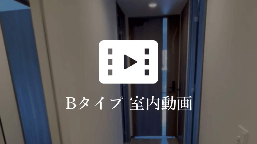 Bタイプ室内動画