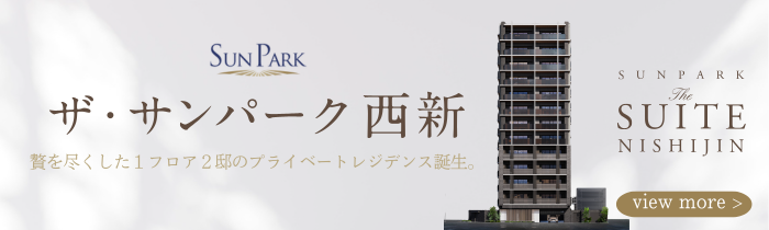 サンパーク西新