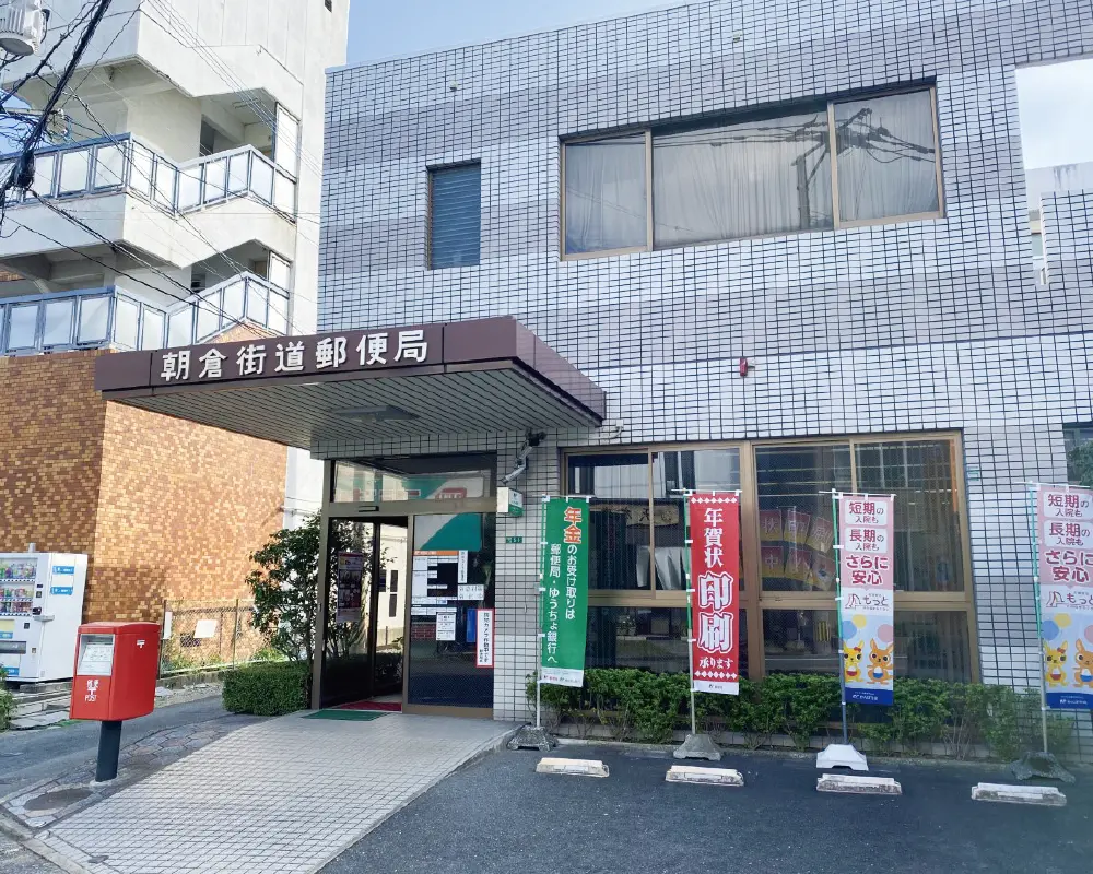 朝倉街道郵便局