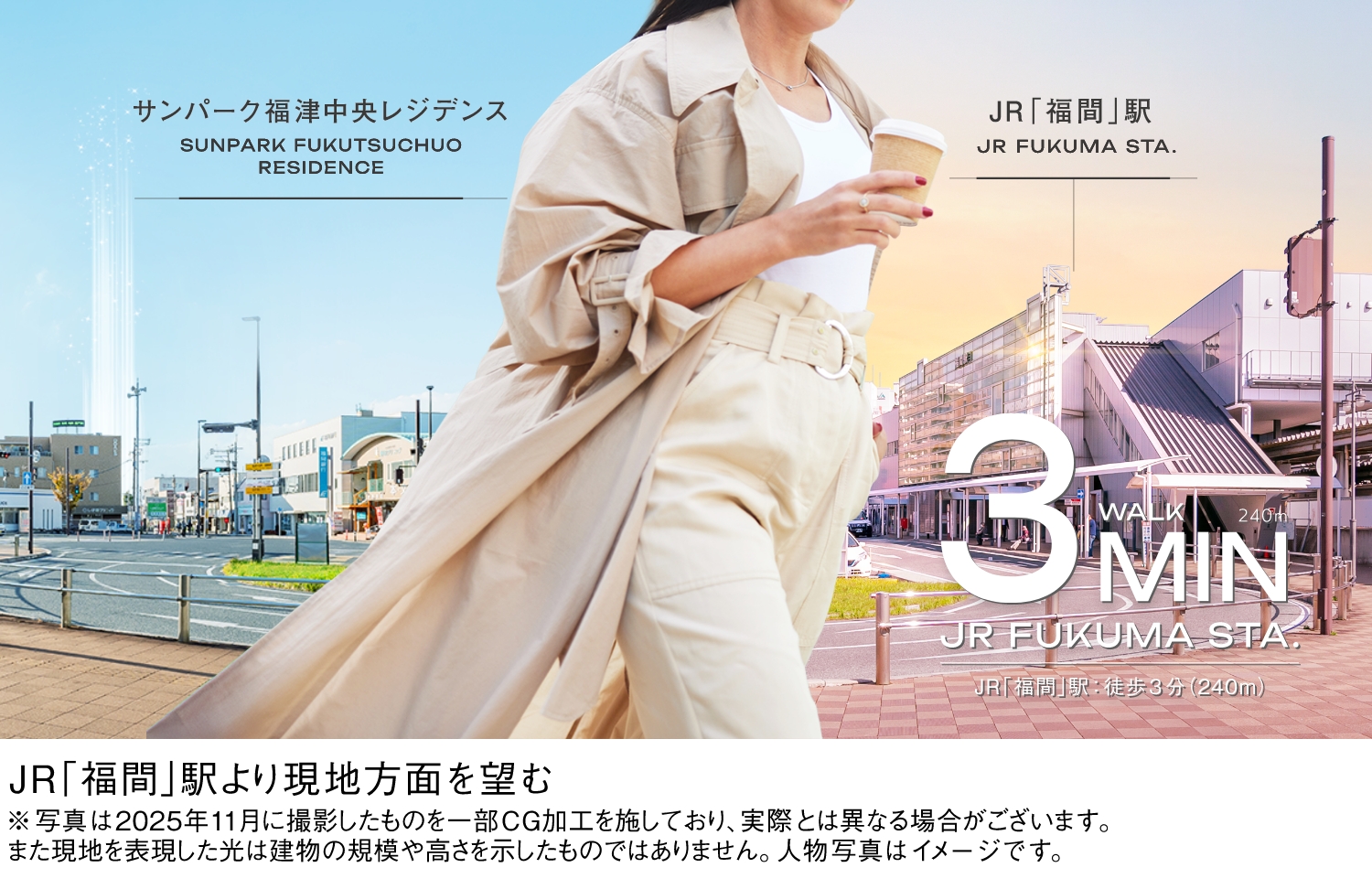 JR「福間」駅より現地方面を望む※写真は2025年11月に撮影したものを一部CG加工を施しており実際とは異なる場合がございます。また現地を表現した光は建物の高さを示したものではありません。人物写真はイメージです。