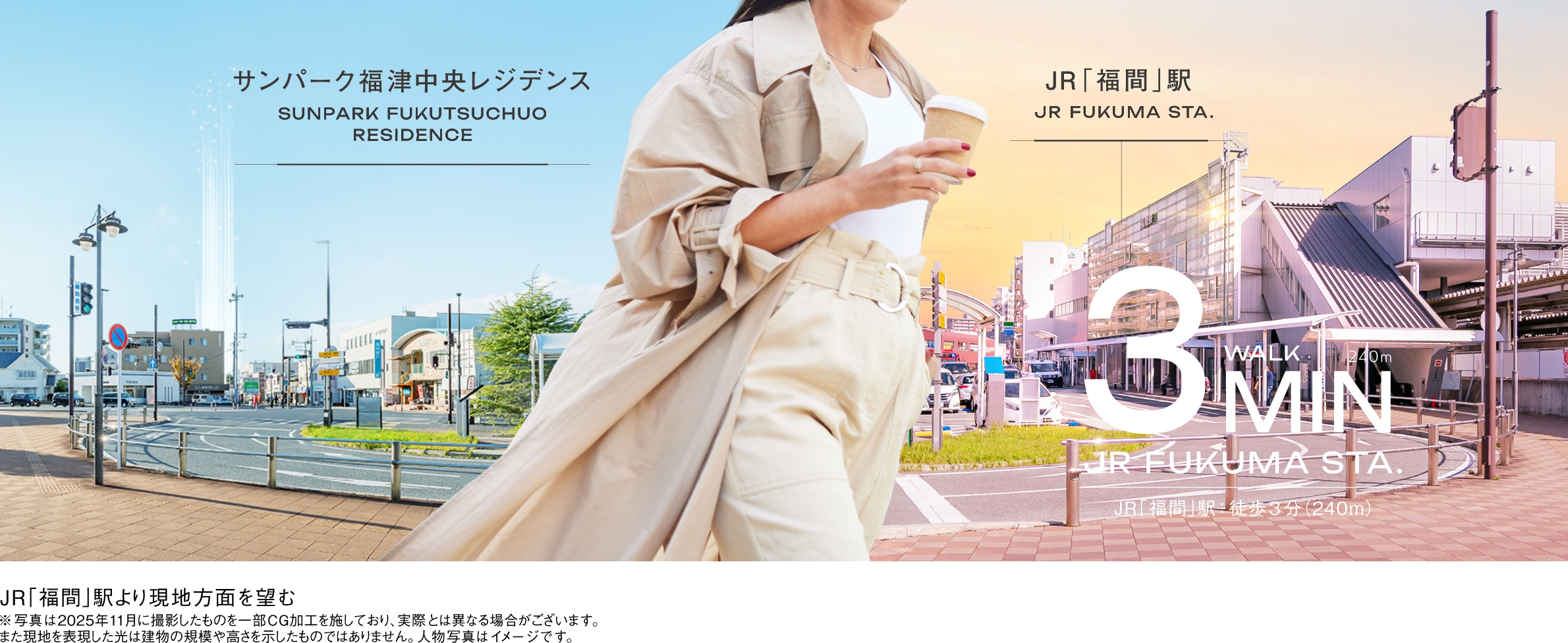 JR「福間」駅より現地方面を望む※写真は2025年11月に撮影したものを一部CG加工を施しており実際とは異なる場合がございます。また現地を表現した光は建物の高さを示したものではありません。人物写真はイメージです。