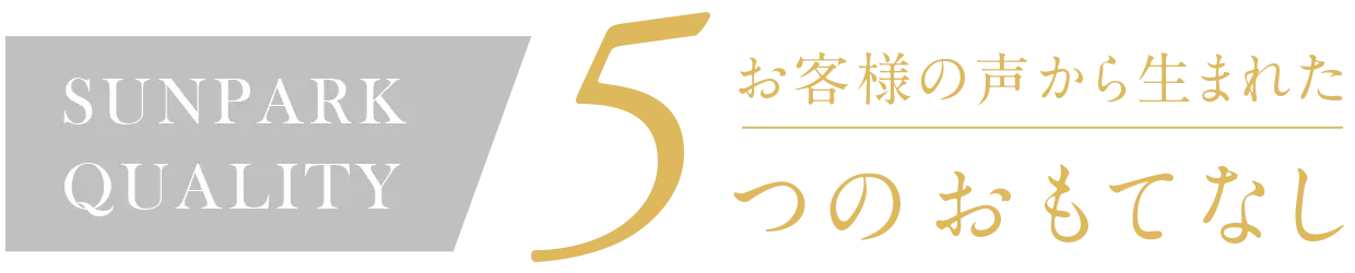 お客様の声から生まれた5つのおもてなし