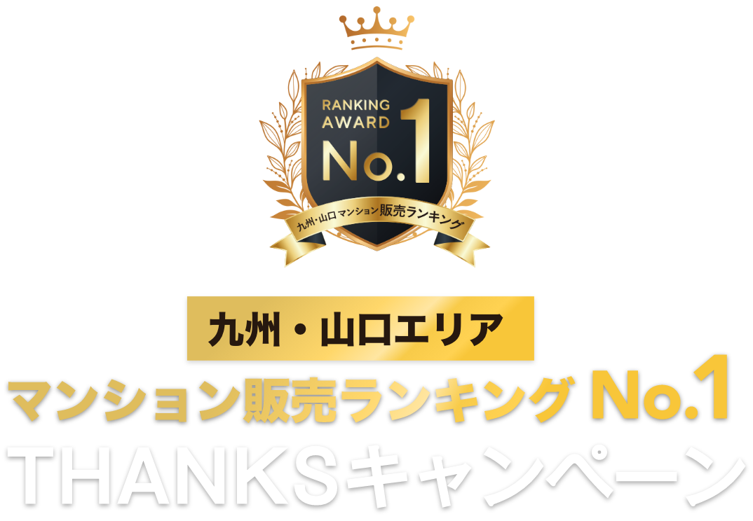 九州・山口エリア マンション販売ランキングNo.1 THANKSキャンペーン