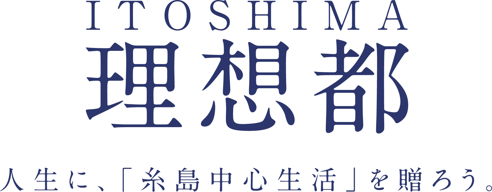 ITOSHIMA 理想都 人生に、「糸島中心生活」を贈ろう。