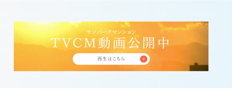 サンパークマンションTVCM動画公開中