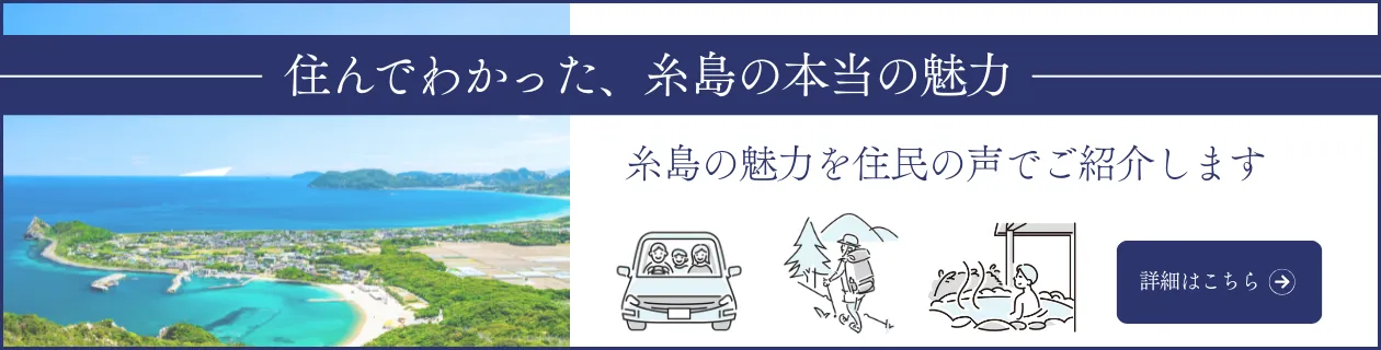 糸島の魅力を住民の声でご紹介
