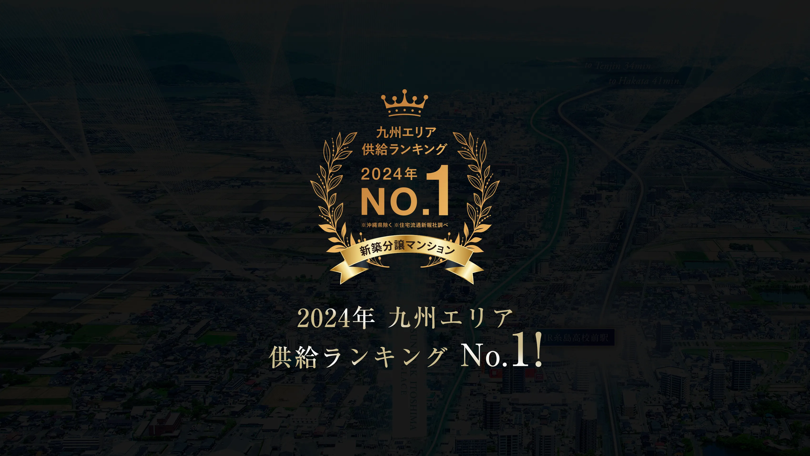 2024年 九州エリア供給ランキングNo.1!