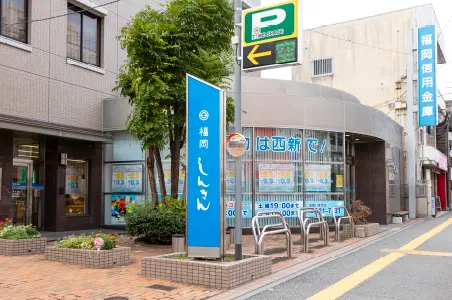 福岡信用金庫西新支店