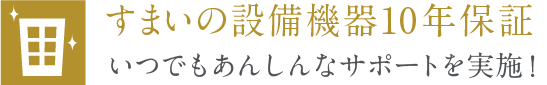 ある日突然の困ったからあなたを守る すまいの設備機器10年保証