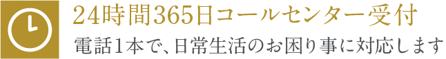 いつでもあんしんなサポートを実施！ 24時間365日コールセンター受付