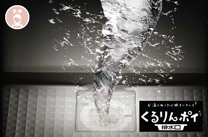 くるりんポイ排水口