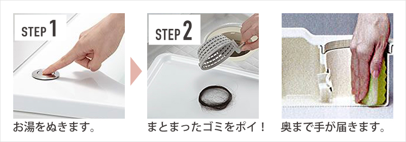 お湯をぬきます。まとまったゴミをポイ!奥まで手が届きます。