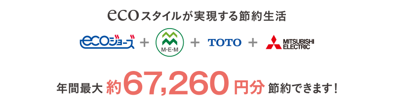 快適性と環境に配慮された先進のエコシステム
