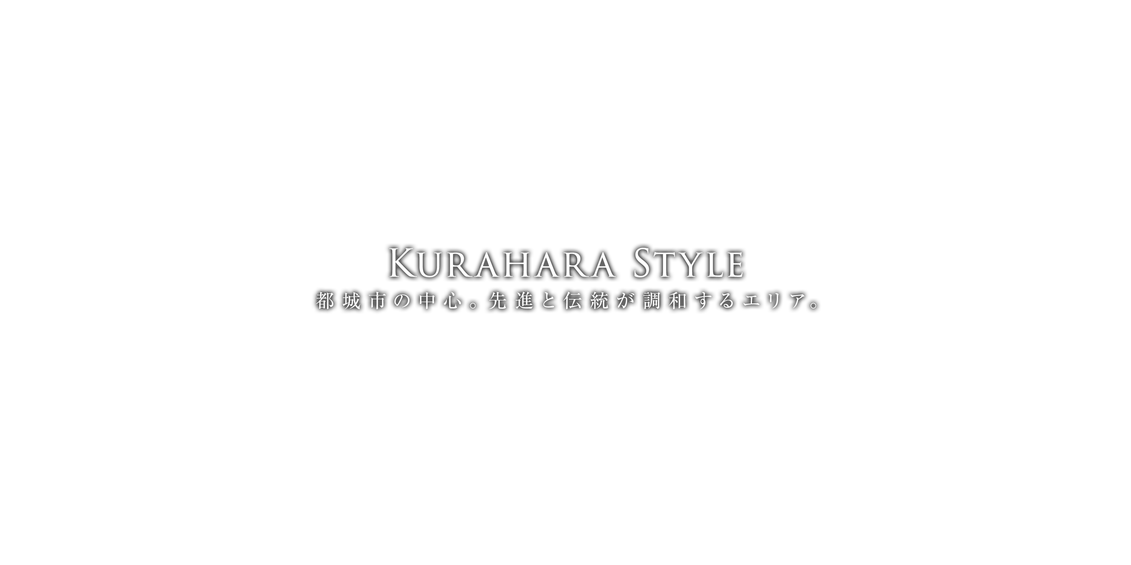Kurahara Style -都城市の中心。先進と伝統が調和するエリア。-