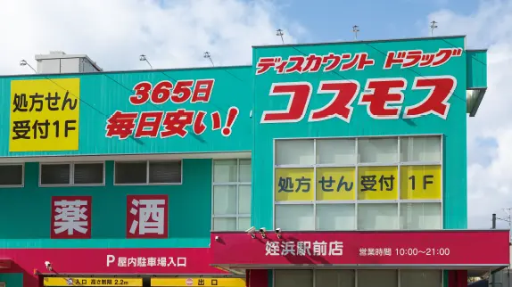 ドラッグストアコスモス姪浜駅前店
