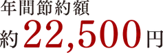 年間節約額約9,520円