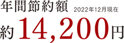 年間節約額約14,200円