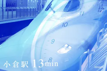 小倉駅 13min