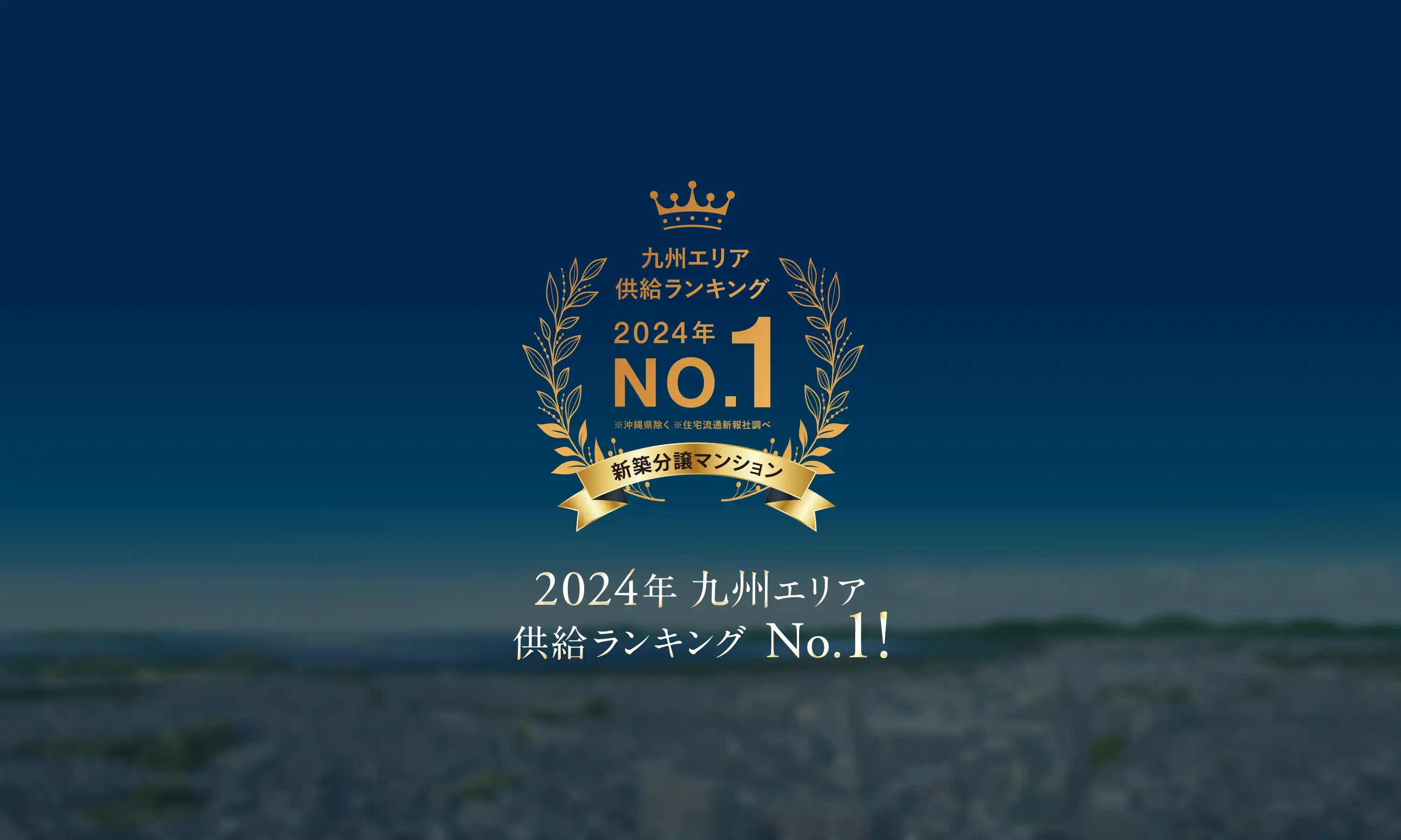 2024九州エリア供給ランキングNo1!