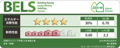 建築物省エネルギー性能表示制度「BELS」で“4つ星”を取得