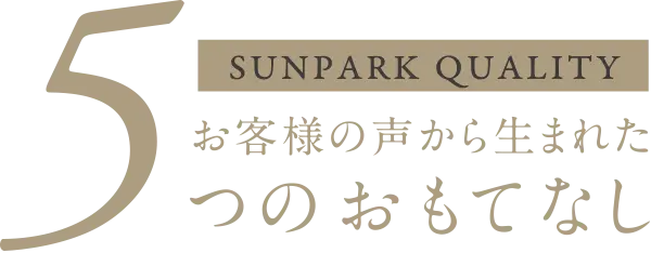 お客様の声から生まれた5つのおもてなし