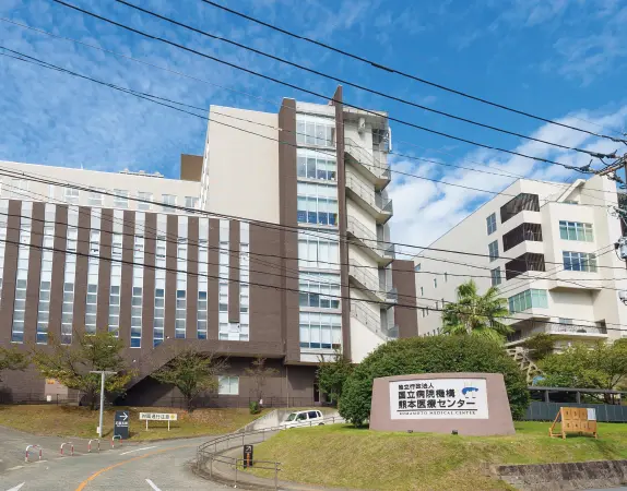 熊本医療センター