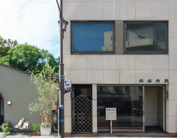 白石内科医院