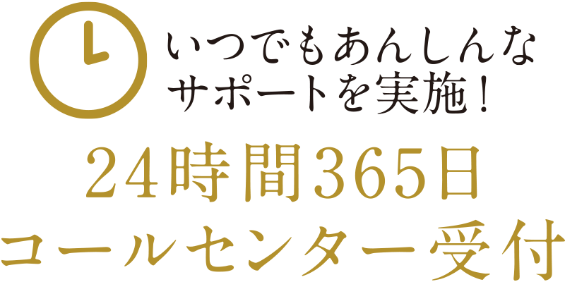 いつでもあんしんなサポートを実施！ 24時間365日コールセンター受付