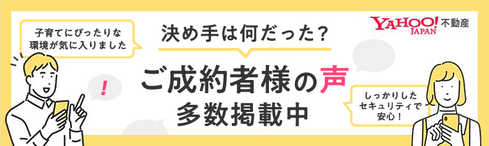 ご成約者様の声