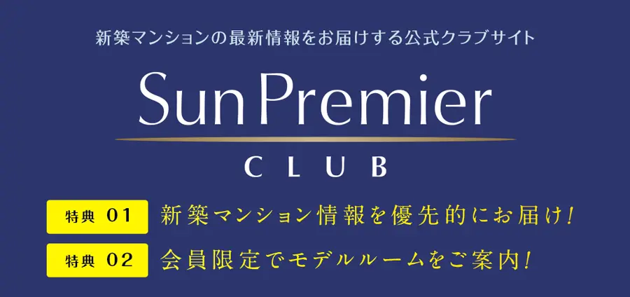 新築マンションの最新情報をお届けする公式クラブサイト Sun Premier CLUB