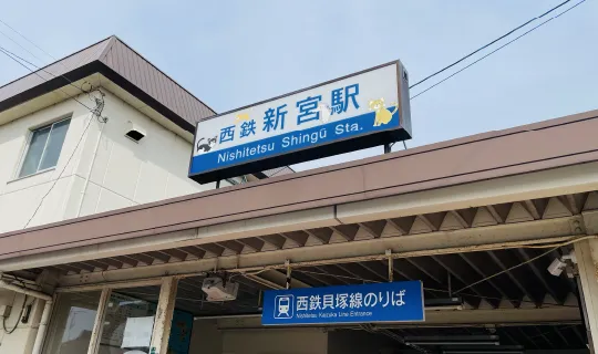 西鉄新宮駅