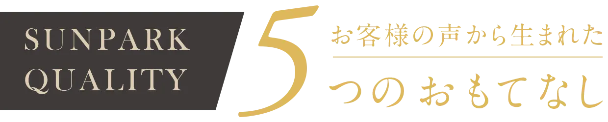 お客様の声から生まれた5つのおもてなし