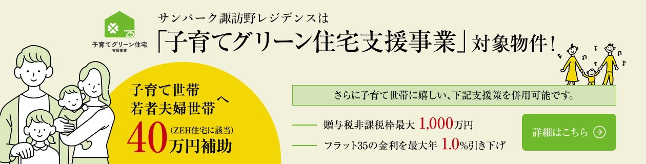 「子育てグリーン住宅支援事業」対象物件