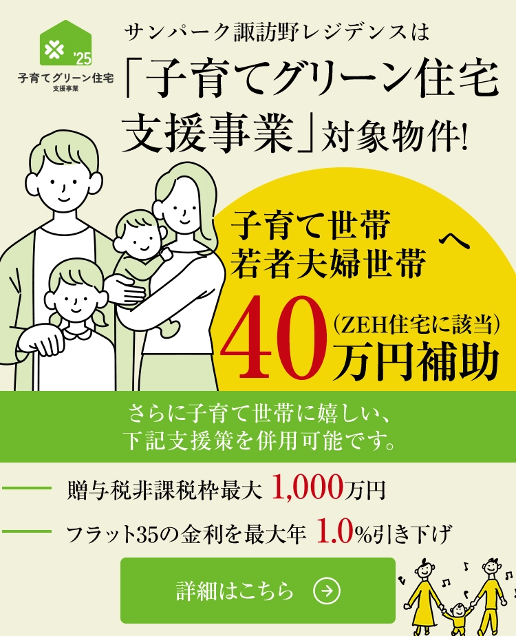 「子育てグリーン住宅支援事業」対象物件