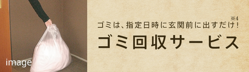ゴミは、指定日時に玄関前に出すだけ！ゴミ回収サービス