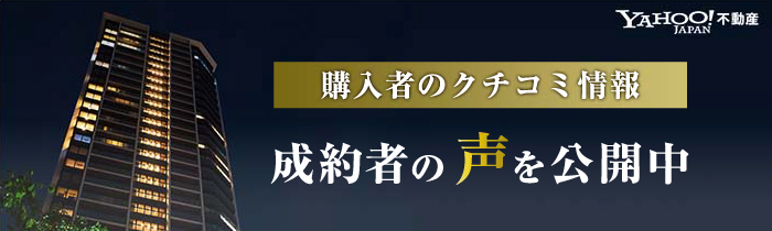 購入者の口コミ情報