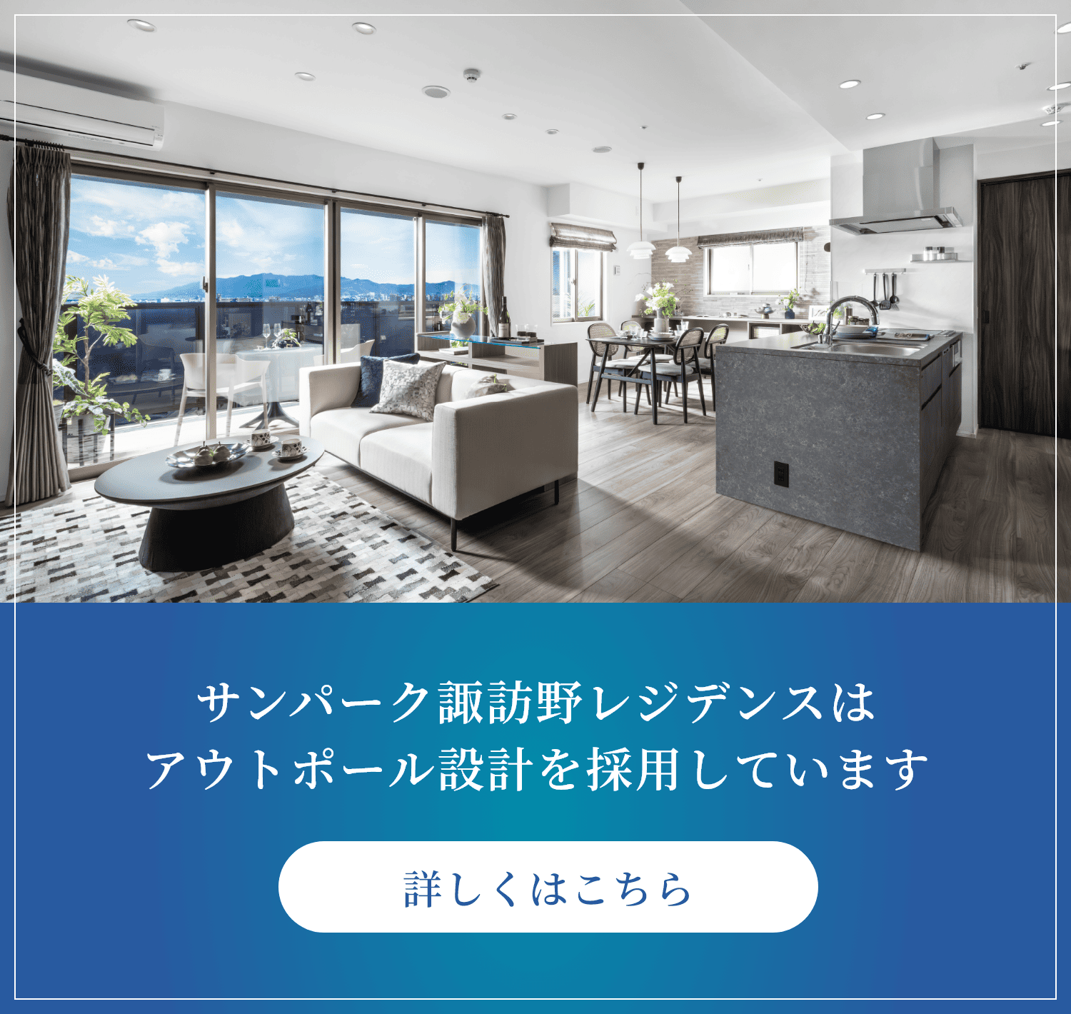 サンパーク諏訪野レジデンスはアウトポール設計を採用しています 詳しくはこちら