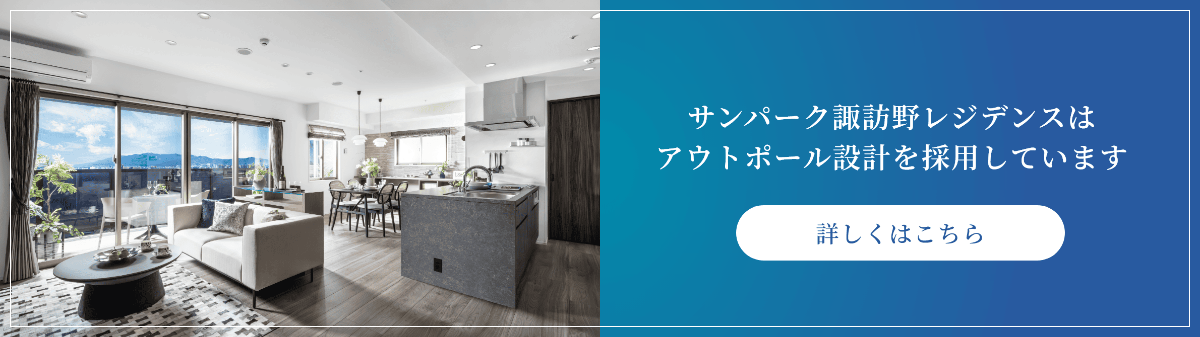 サンパーク諏訪野レジデンスはアウトポール設計を採用しています 詳しくはこちら