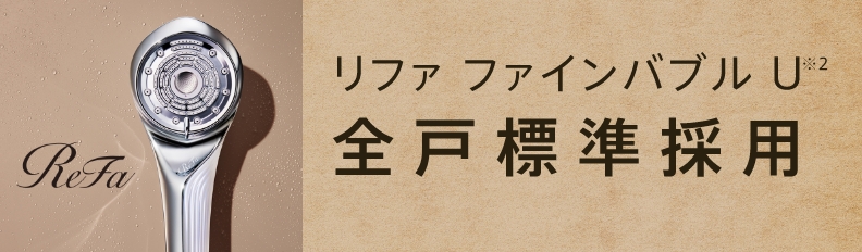 リファ ファインバブル U 全戸標準採用