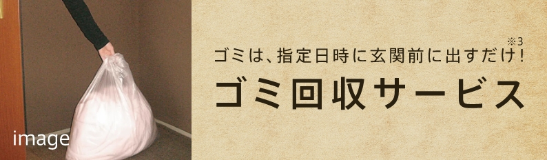 ゴミは、指定日時に玄関前に出すだけ！ゴミ回収サービス