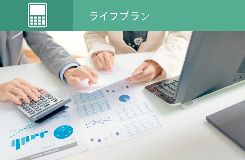 ライフプラン