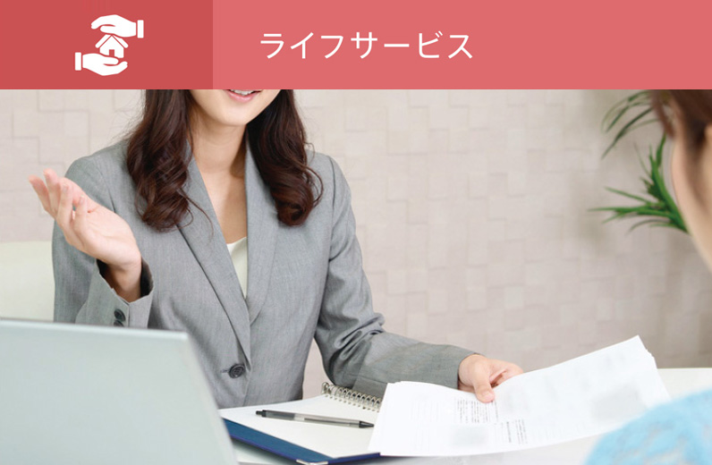 ライフサービス
