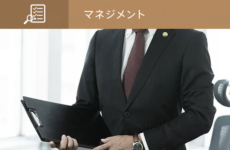 マネジメント