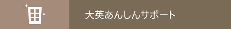 大英あんしんサポート